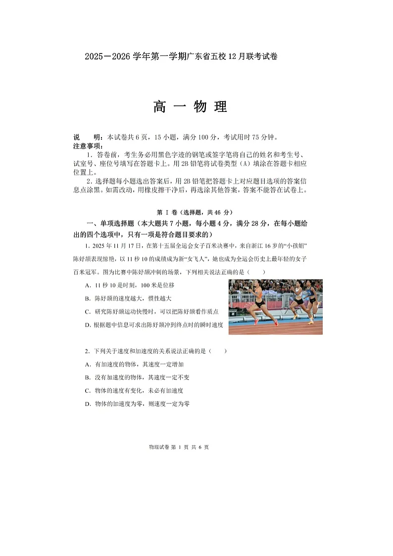 广东省五校2025-2026学年高一上学期12月期中联考（图片版）物理试卷第1页