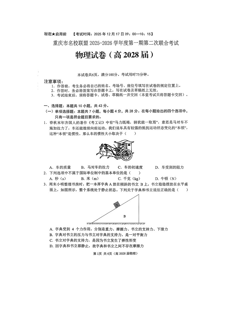 重庆市名校联盟2025-2026学年高一上学期12月月考（图片版）物理试卷第1页
