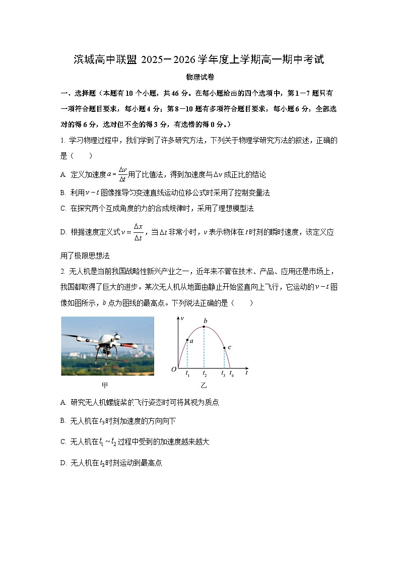 辽宁省大连市滨城高中联盟2025-2026学年高一上学期期中物理试卷（学生版）第1页