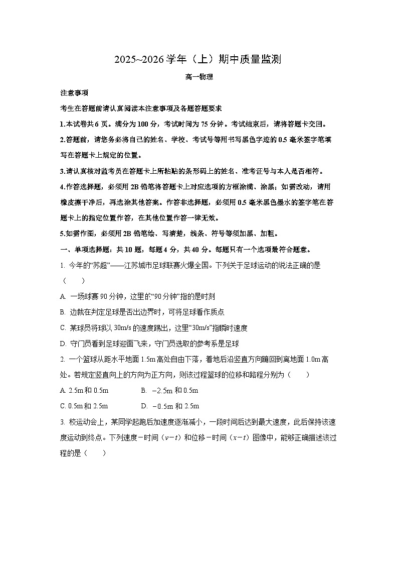 江苏省南通市2025-2026学年高一上学期期中质量监测物理试卷（学生版）第1页
