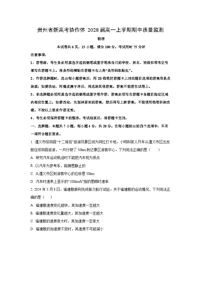 贵州省新高考协作体2025-2026学年高一上学期期中质量监测物理试卷（学生版）第1页