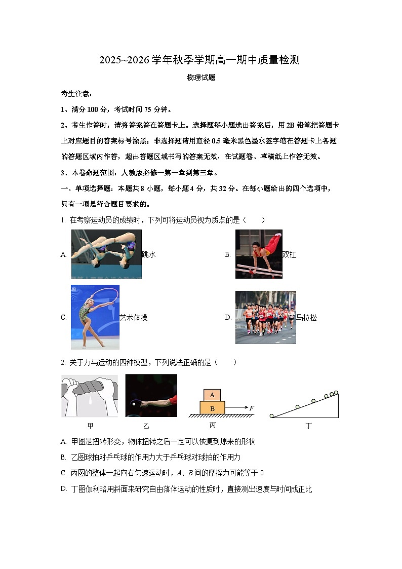 安徽省蚌埠市A层高中华师联盟2025-2026学年高一上学期期中质量检测物理试卷（学生版）第1页