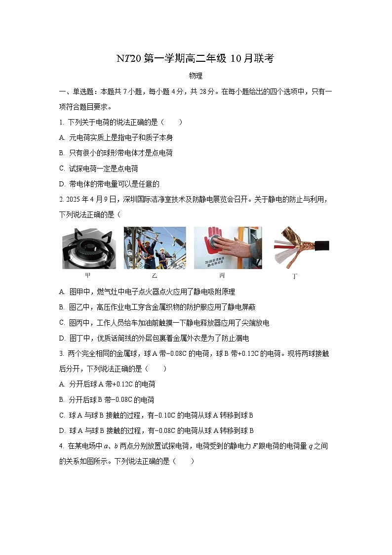 河北省石家庄市等2地2025-2026学年高二上学期10月月考物理试卷（学生版）第1页