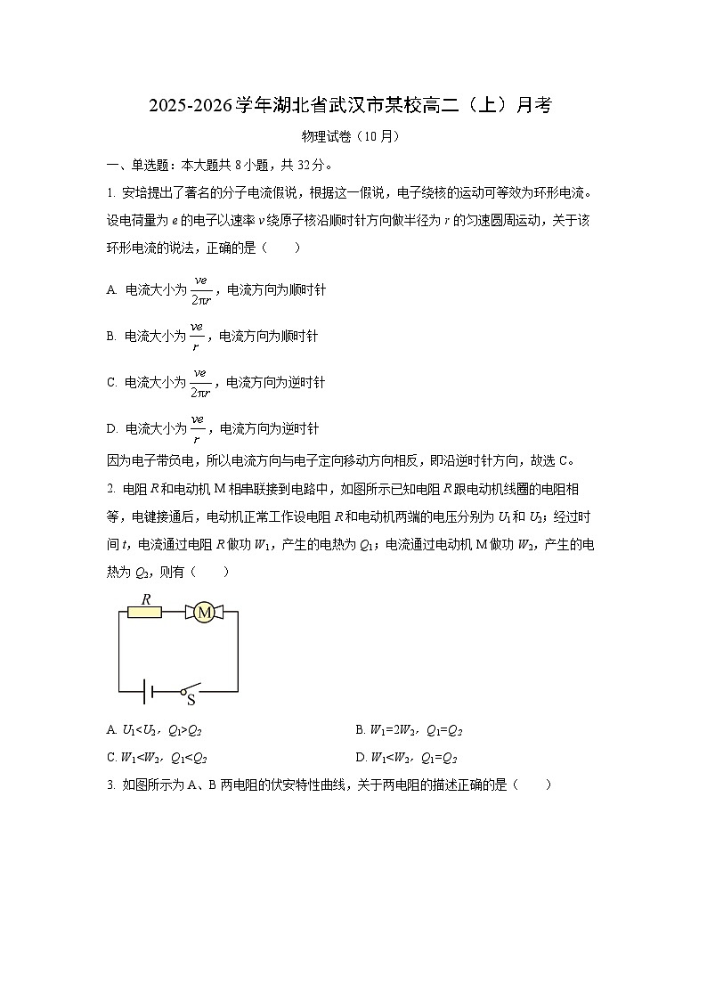 湖北省武汉市某校2025-2026学年高二上学期10月月考物理试卷（学生版）第1页