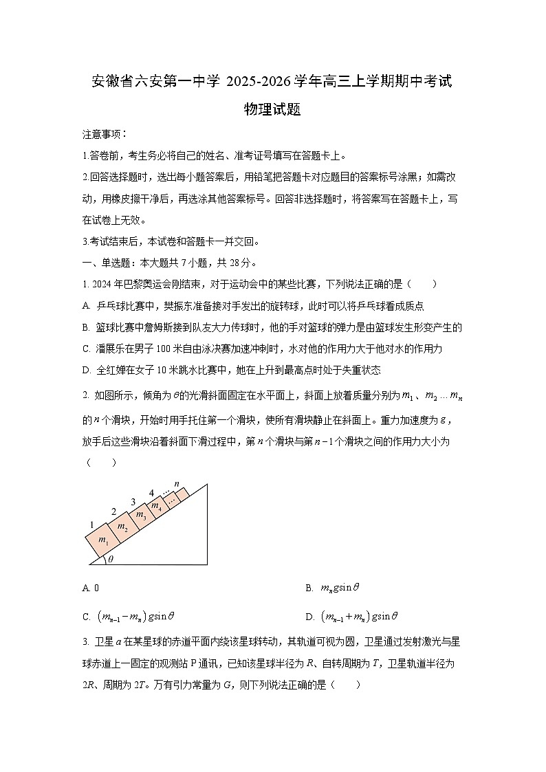 安徽省六安第一中学2025-2026学年高三上学期期中物理试卷（学生版）第1页