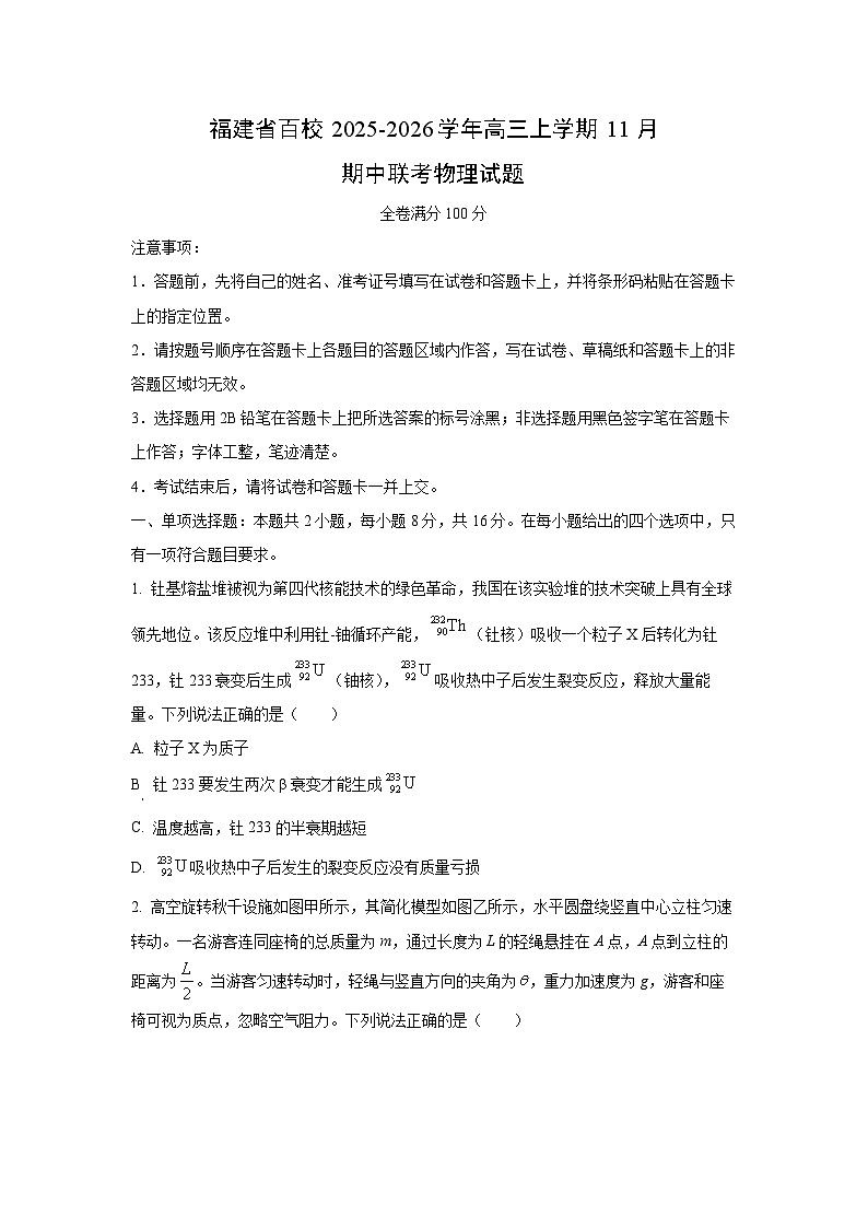 福建省百校2025-2026学年高三上学期11月期中联考物理试卷（学生版）第1页