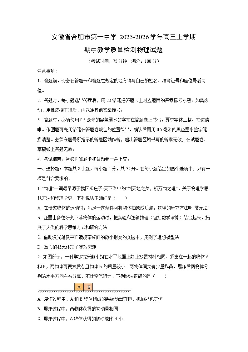 安徽省合肥市第一中学2025-2026学年高三上学期期中教学质量检测物理试卷（学生版）第1页