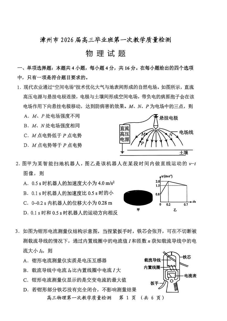 福建省漳州市2026届高三上学期第一次教学质量检测 物理试卷（PDF图片版）（含答案）第1页