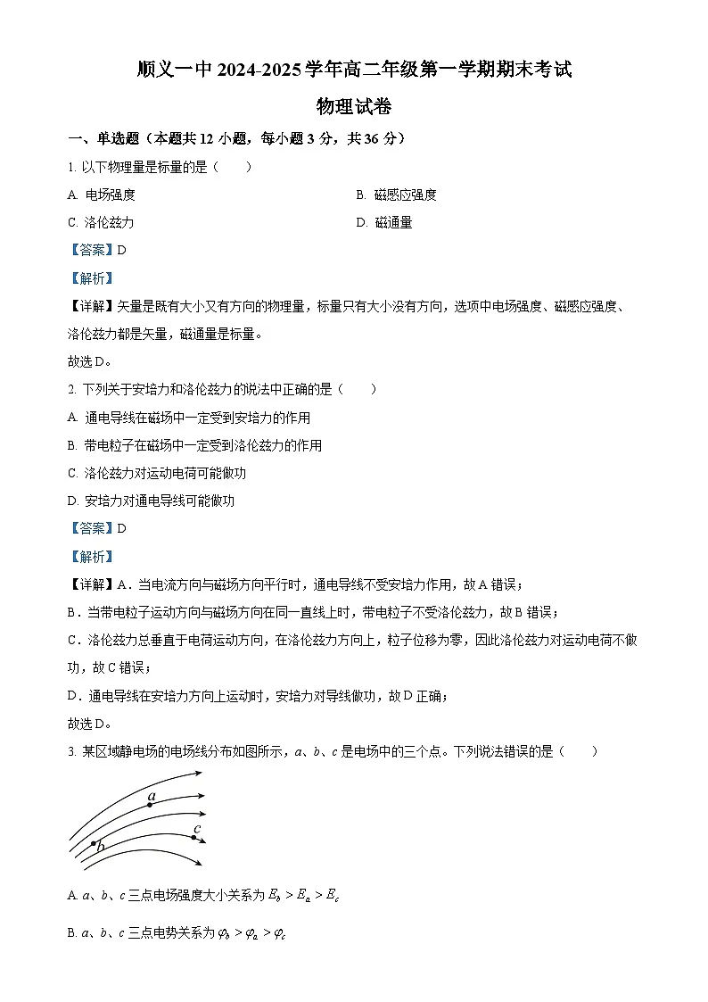 北京市顺义区第一中学高二上学期期末考试物理试题（解析版）-A4第1页