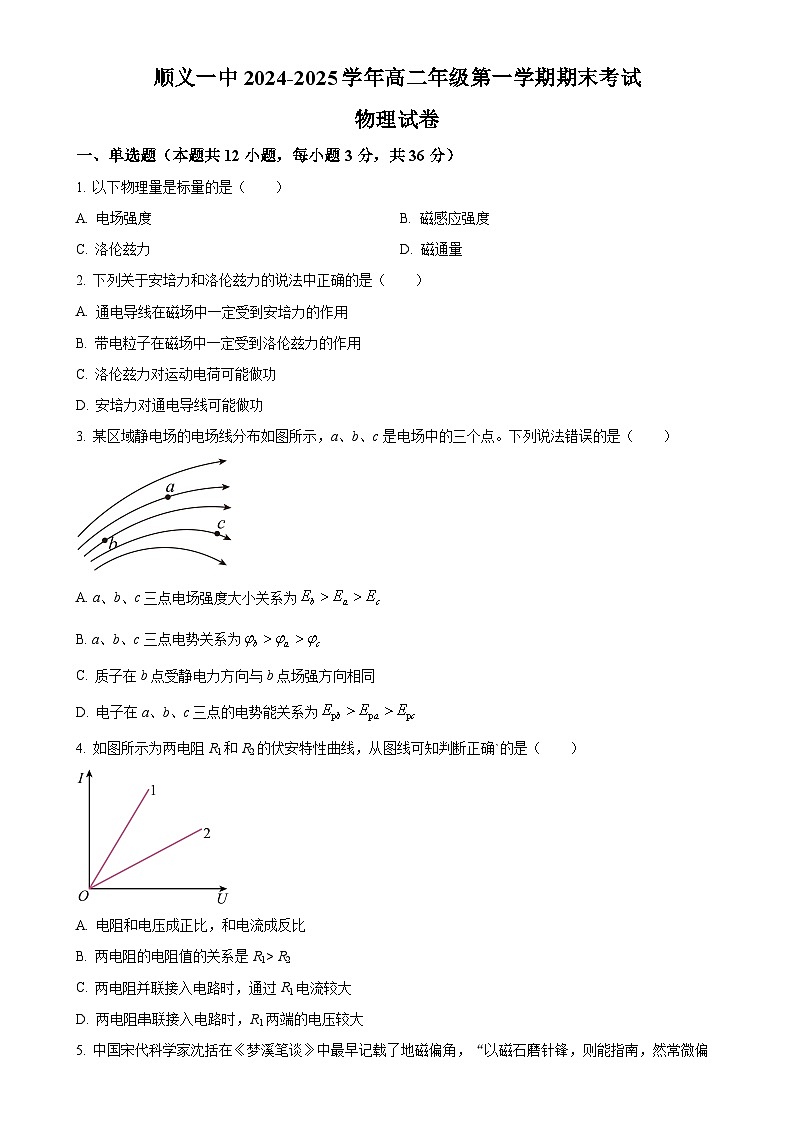 北京市顺义区第一中学高二上学期期末考试物理试题（原卷版）-A4第1页