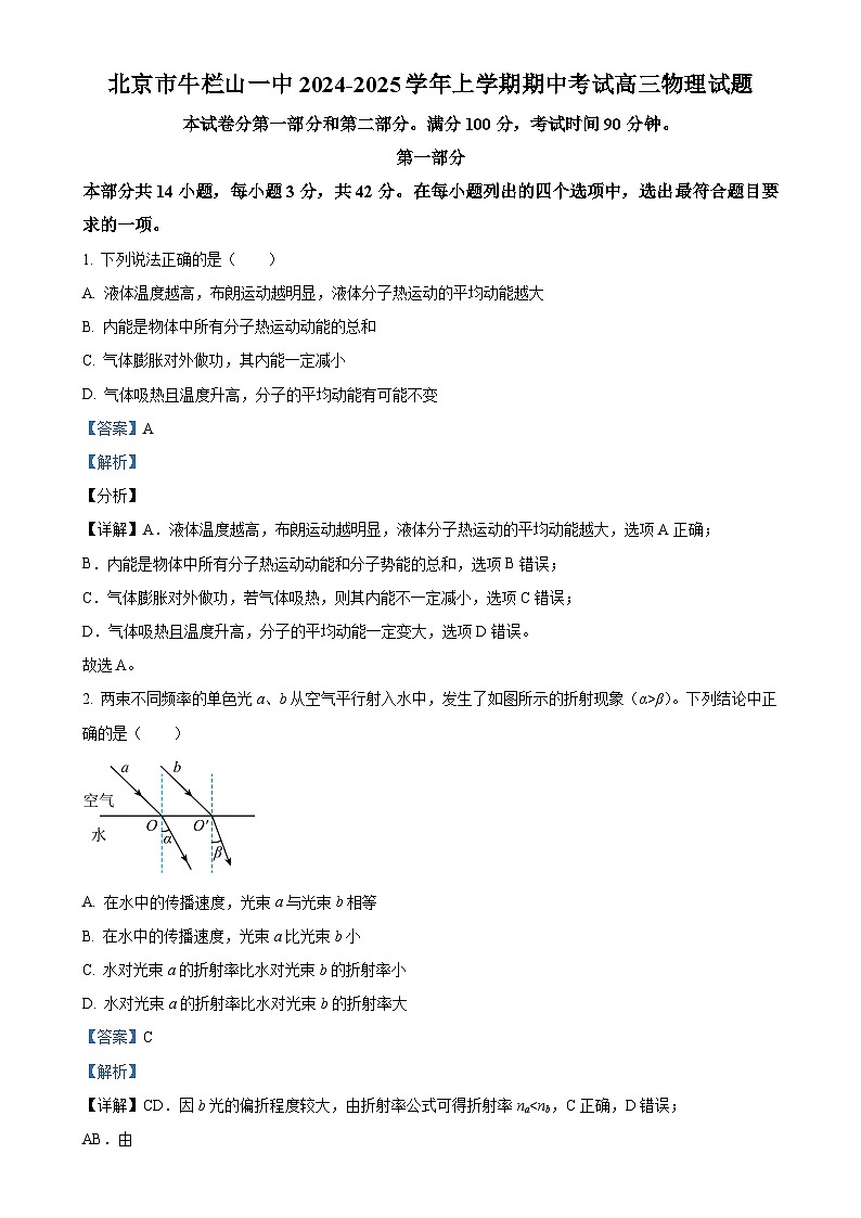 北京市顺义牛栏山第一中学高三上学期期中考试物理试题（解析版）-A4第1页