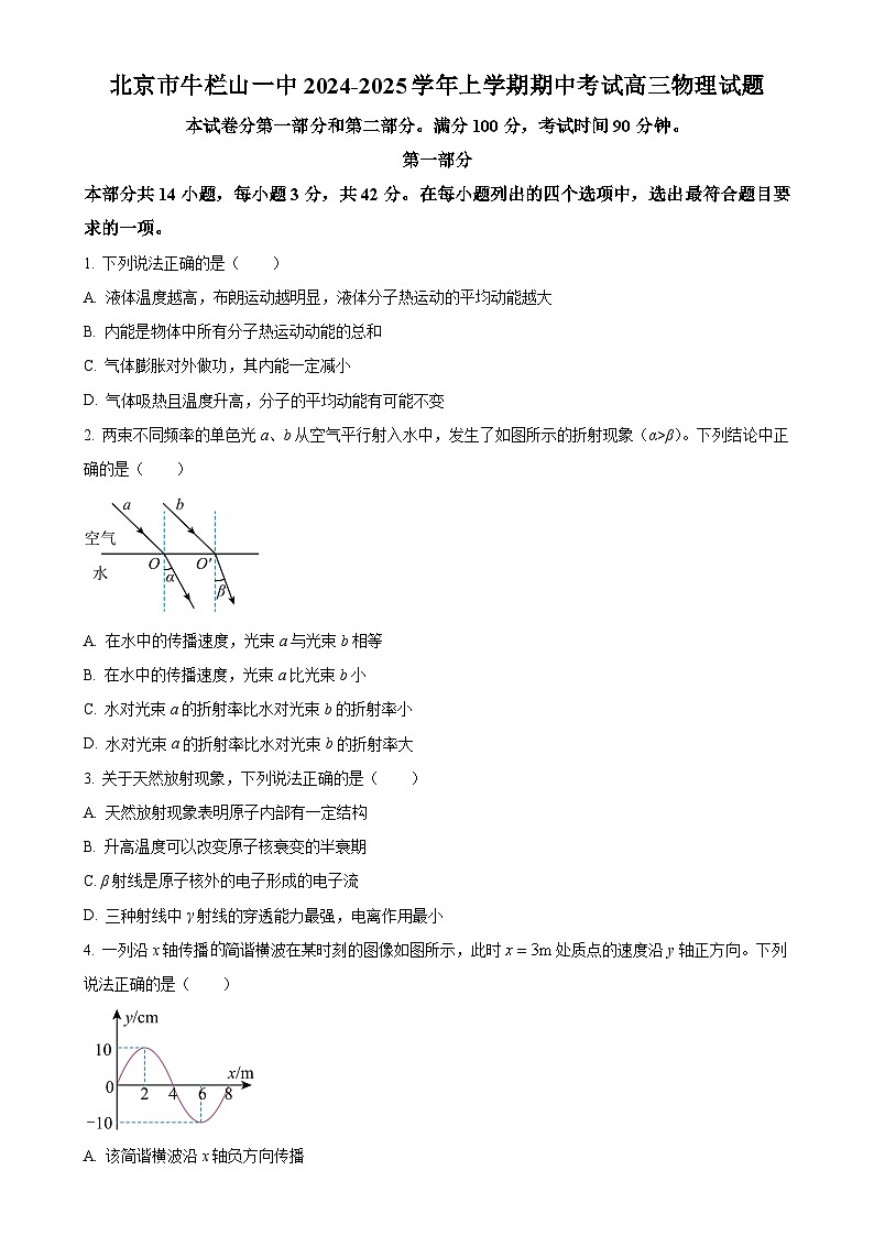 北京市顺义牛栏山第一中学高三上学期期中考试物理试题（原卷版）-A4第1页