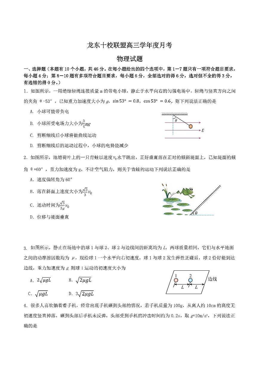 2025年黑龙江省龙东十校高三12月月考物理试卷及答案第1页