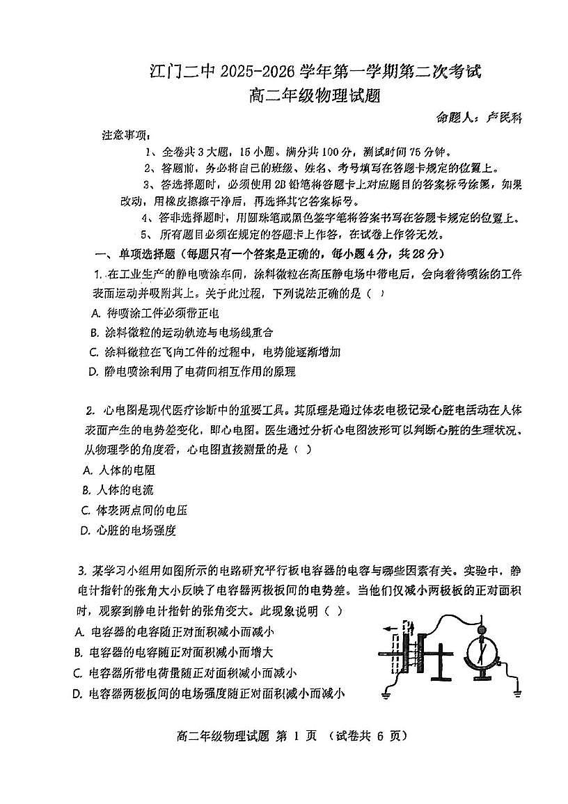 广东省江门市第二中学2025-2026学年高二上学期第二次月考物理试题第1页