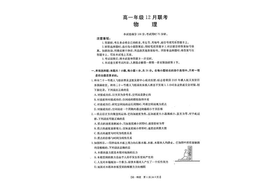 河北省2025-2026学年高一上学期12月联考物理试题第1页