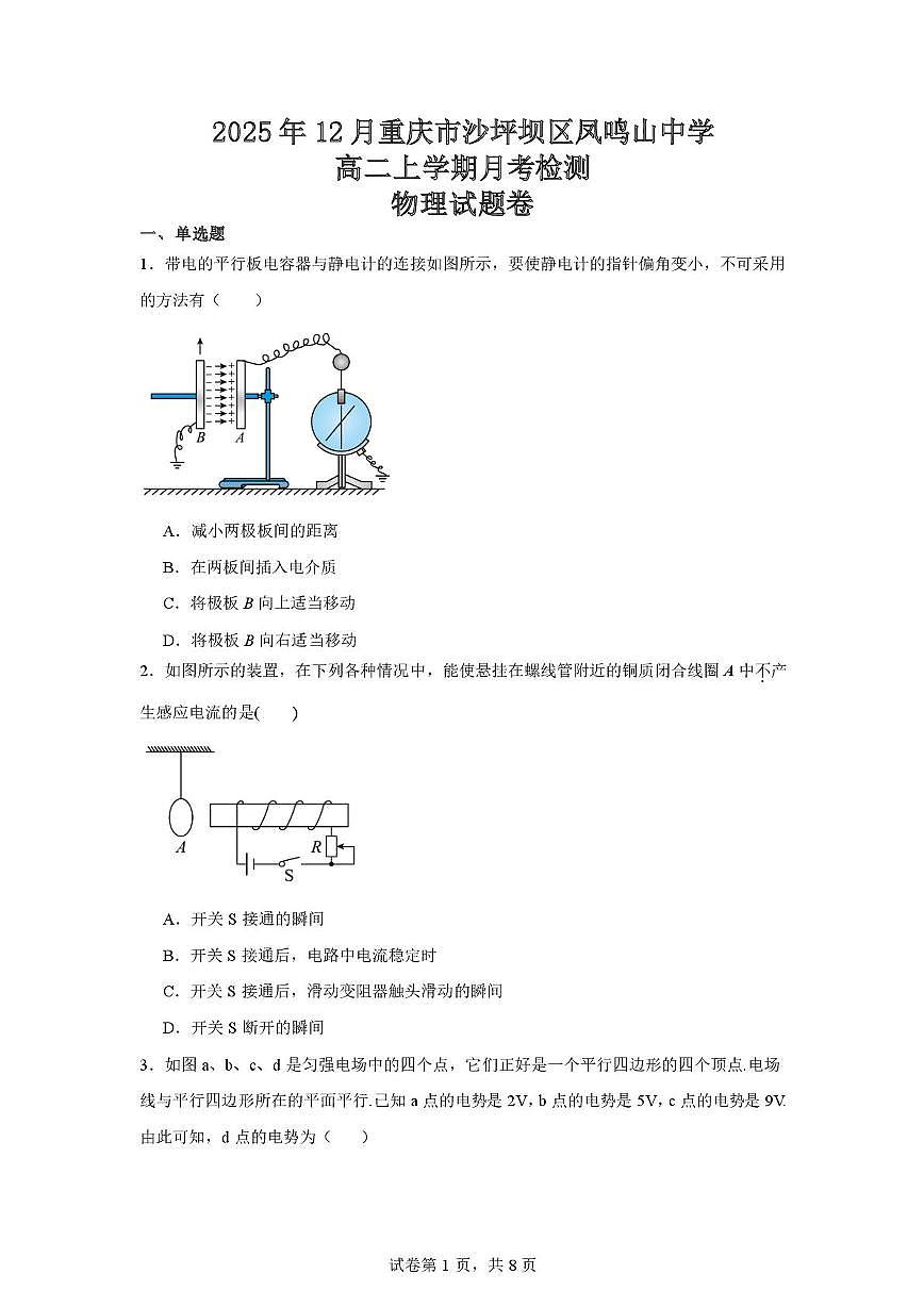 重庆市沙坪坝区凤鸣山中学2025-2026学年高二上学期12月月考检测物理试题第1页