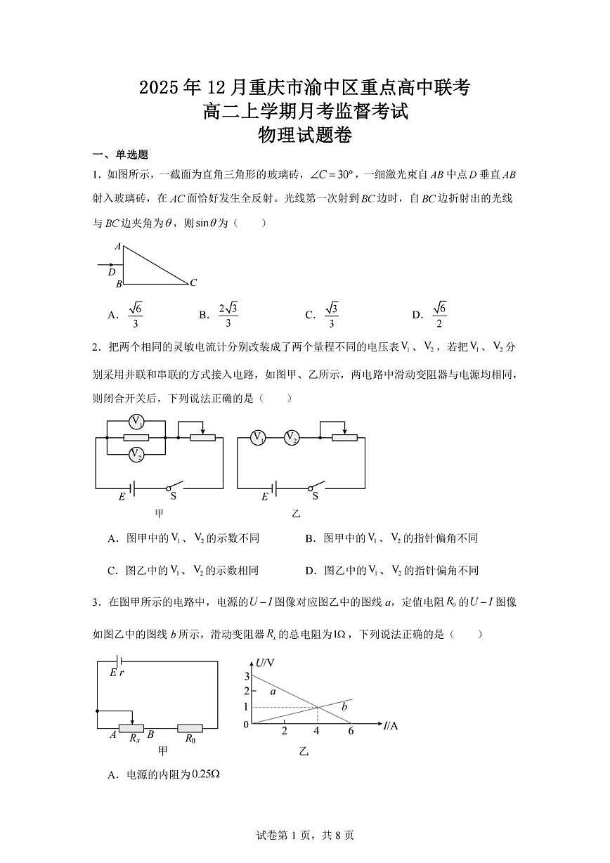 重庆市渝中区重点高中联考2025-2026学年高二上学期12月月考监督考试物理试题卷第1页