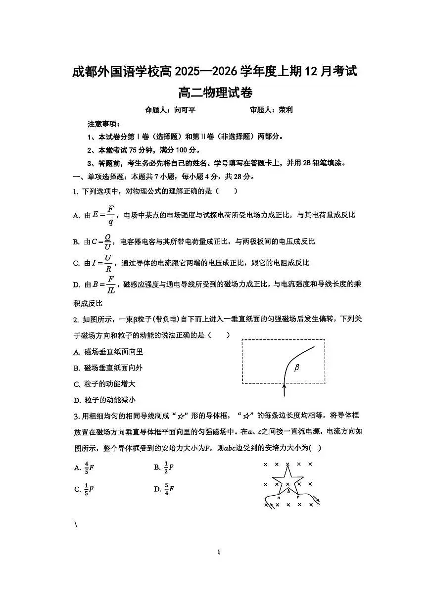 四川省成都市成都外国语学校2025-2026学年高二上学期12月月考物理试题第1页