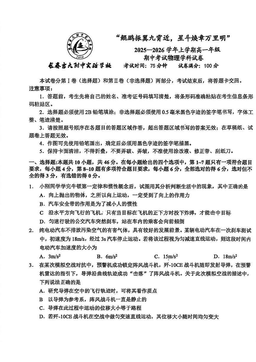 吉林省长春市吉林大学附属中学2025-2026学年高一上学期期中考试物理试卷第1页