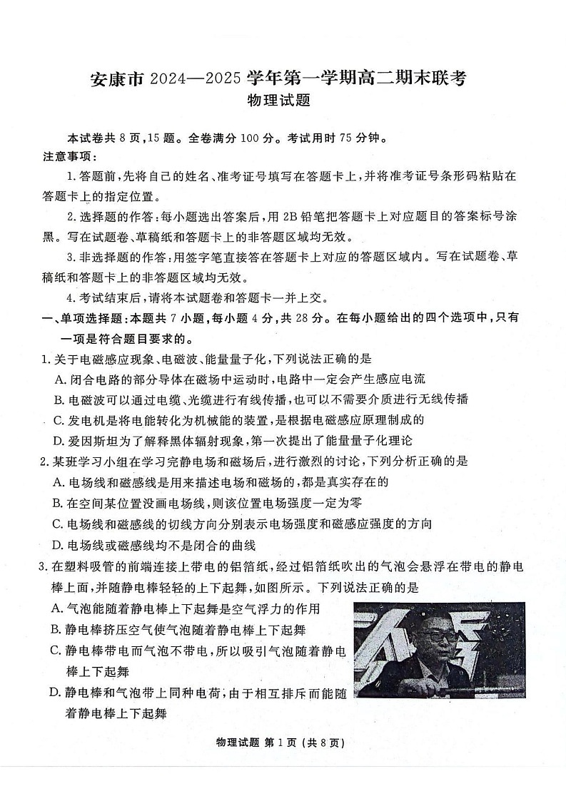 陕西省安康市2024-2025学年高二上学期1月期末物理试题第1页