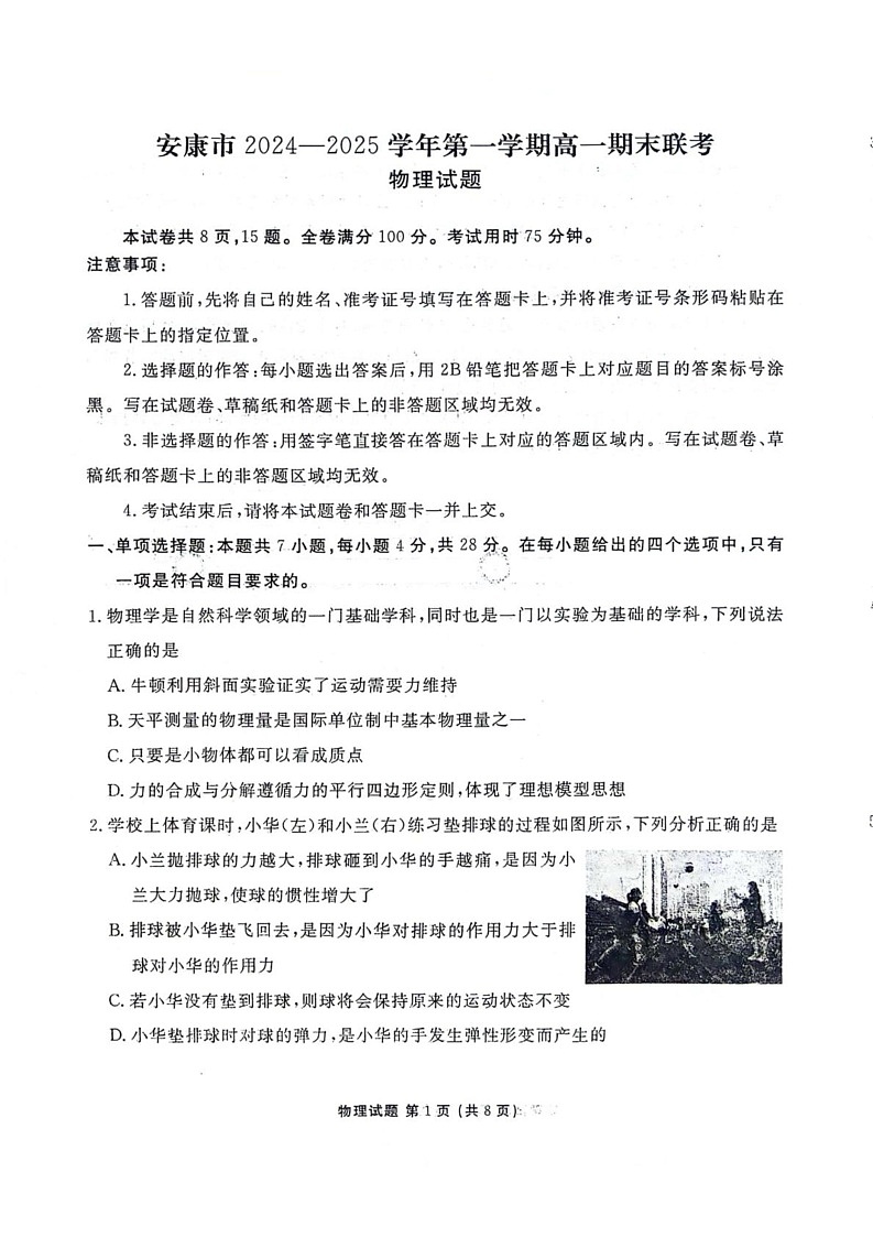 陕西省安康市2024-2025学年高一上学期1月期末物理试题第1页