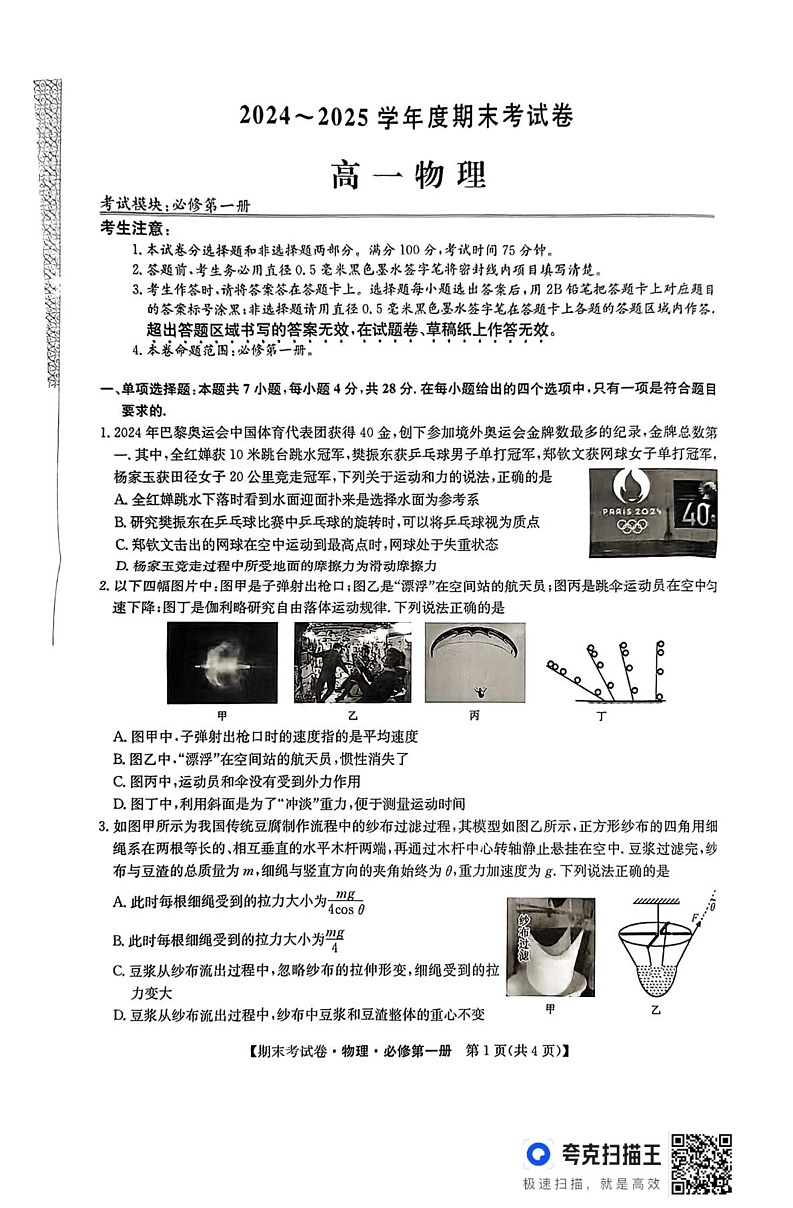 陕西省渭南市富平县2024-2025学年高一上学期期末考试物理试卷第1页