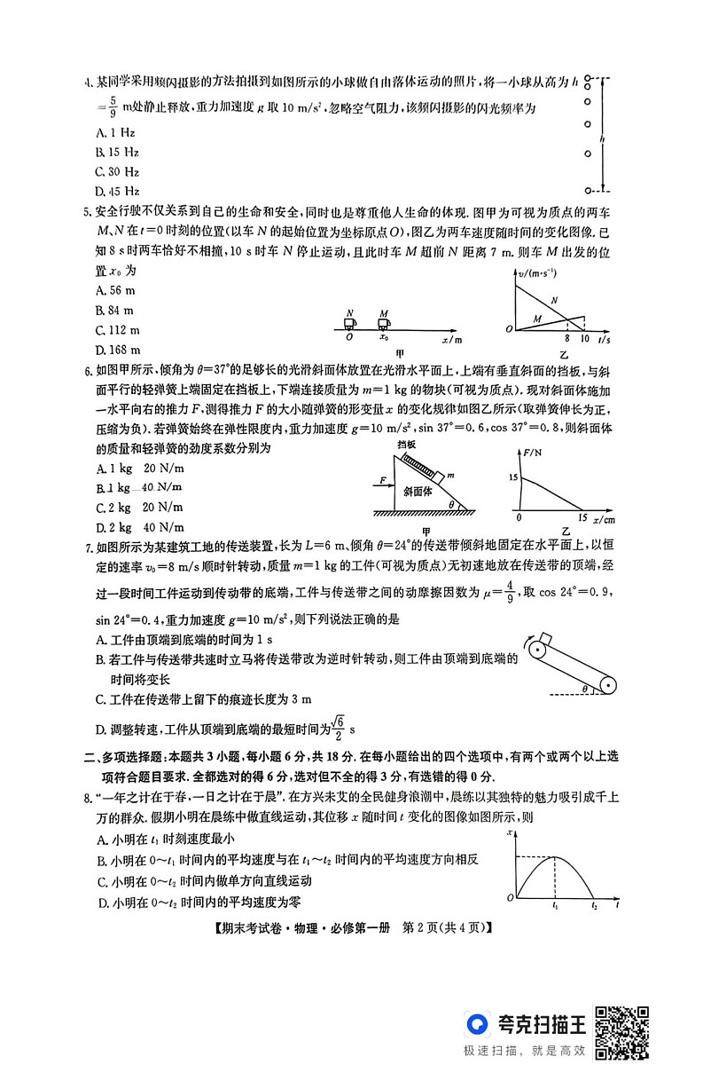 陕西省渭南市富平县2024-2025学年高一上学期期末考试物理试卷第2页