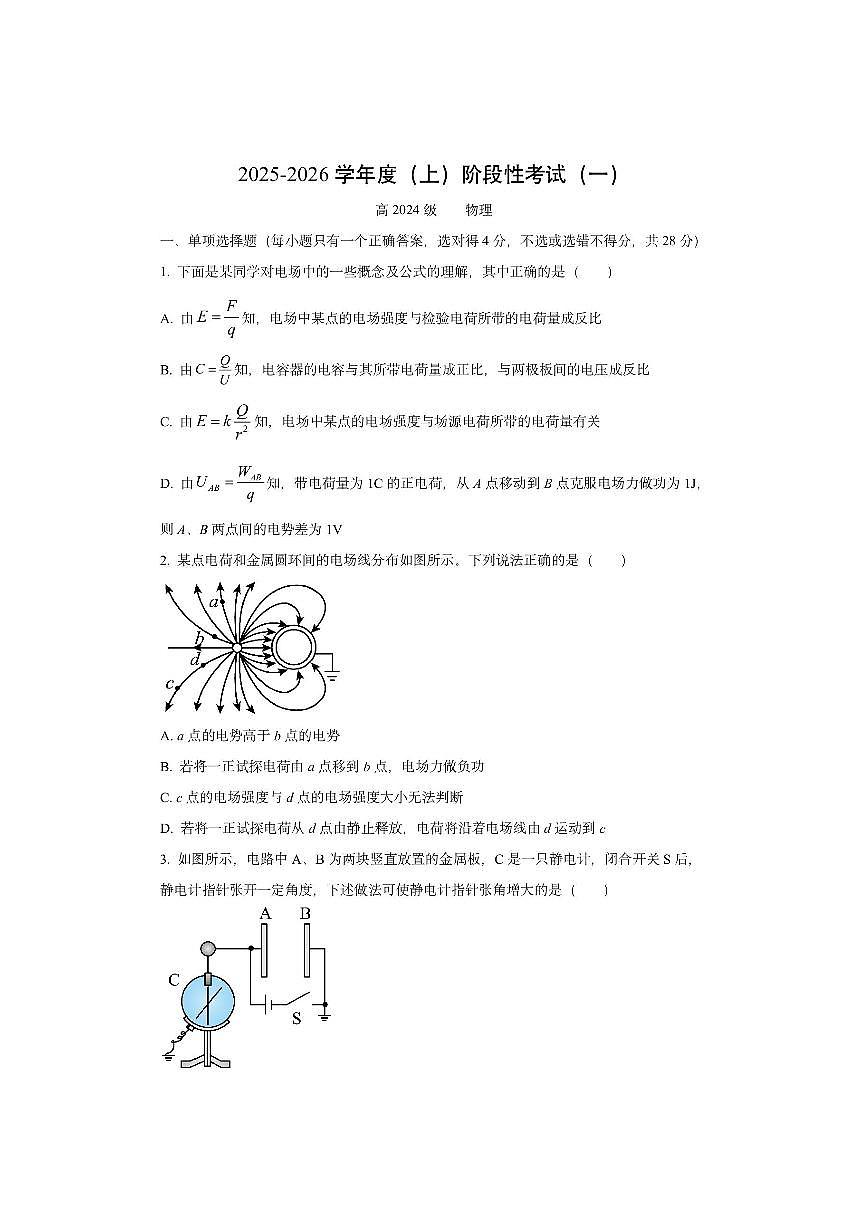 四川省成都市成华区某校2025-2026学年高二上学期阶段性考试（一）物理试卷（学生版）第1页