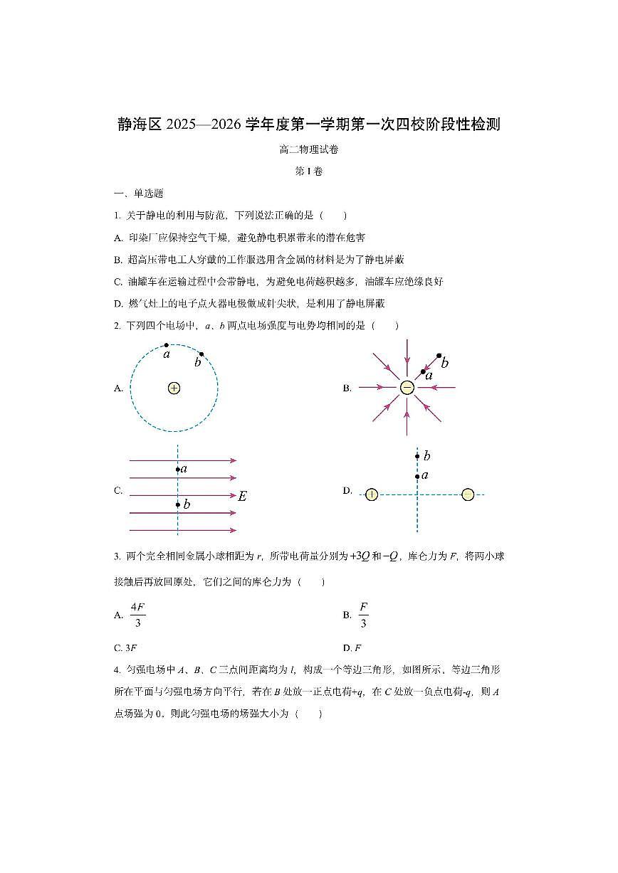天津市静海区四校2025-2026学年高二上学期第一次阶段性检测物理试卷（学生版）第1页