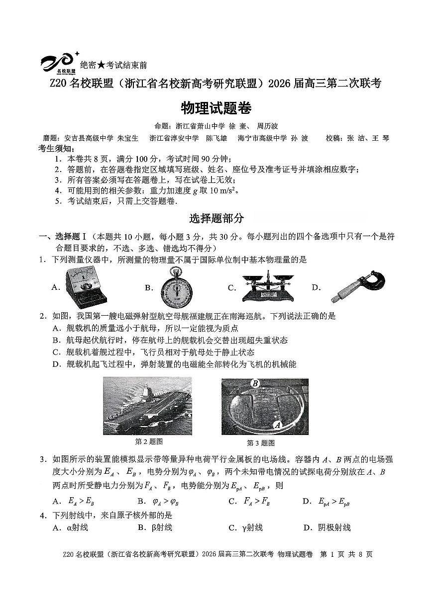 物理试题-Z20名校联盟（浙江省名校新高考研究联盟）2026届高三第二次联考第1页