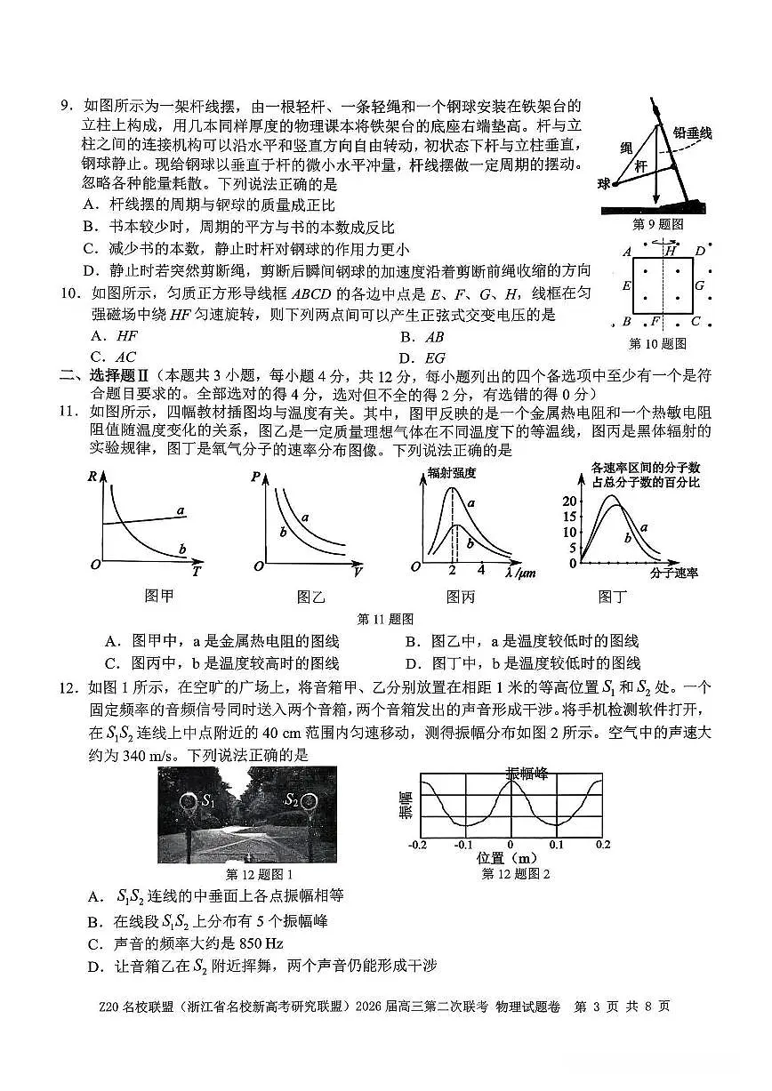 物理试题-Z20名校联盟（浙江省名校新高考研究联盟）2026届高三第二次联考第3页