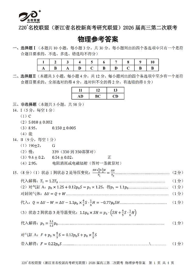 物理答案｜Z20联盟26届12月联考第1页