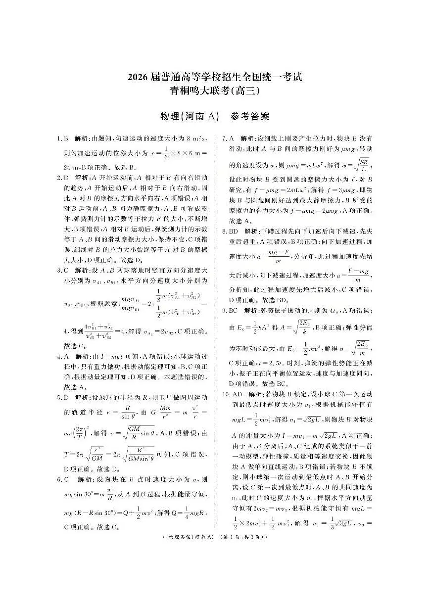 物理A答案-河南青桐鸣大联考高三11月期中考试第1页