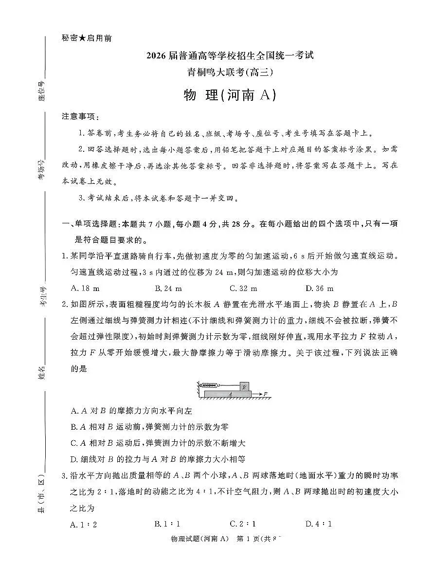 河南青桐鸣大联考高三11月期中考试物理试卷第1页