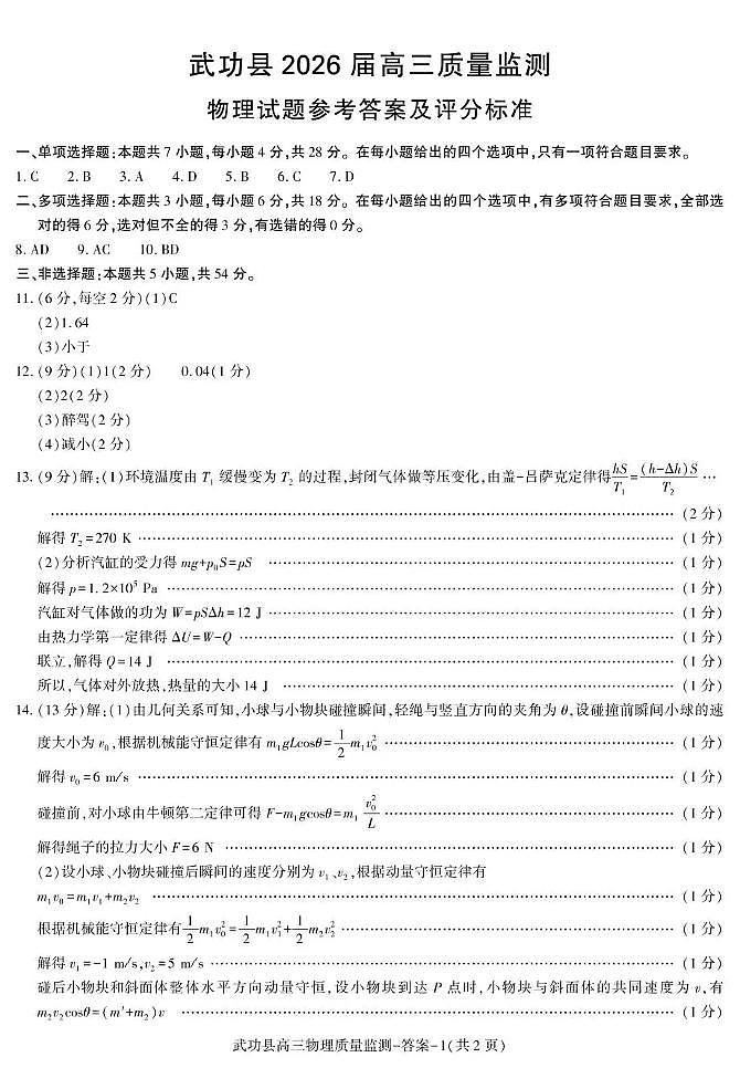 武功县2026届11月高三质量监测物理答案第1页