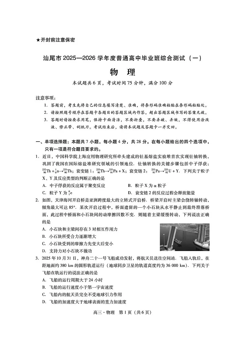 广东汕尾2025-2026学年高三上学期高考一模物理试卷第1页
