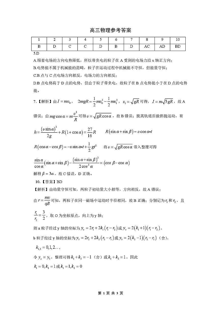 高三物理试卷(含答案) 物理试卷答案第1页