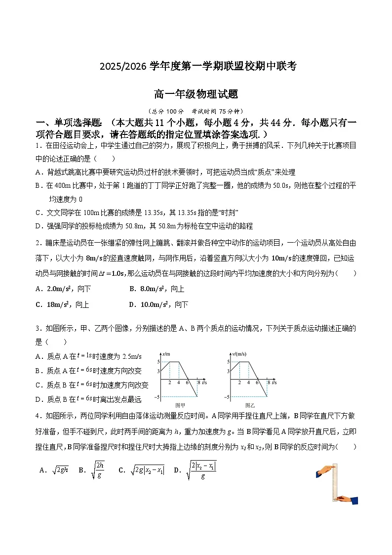 江苏省盐城市五校2025-2026学年高一上学期期中联考物理试卷（Word版附答案）第1页