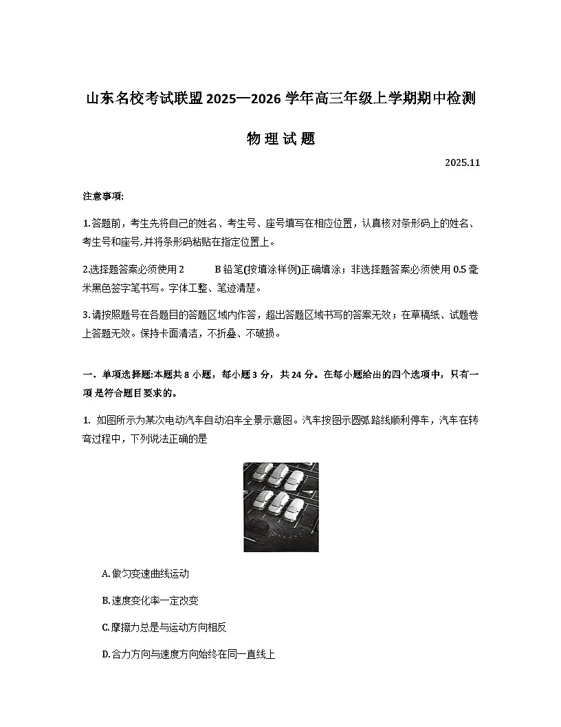 山东省名校考试联盟2026届高三上学期11月期中考试物理试卷（Word版附答案）第1页