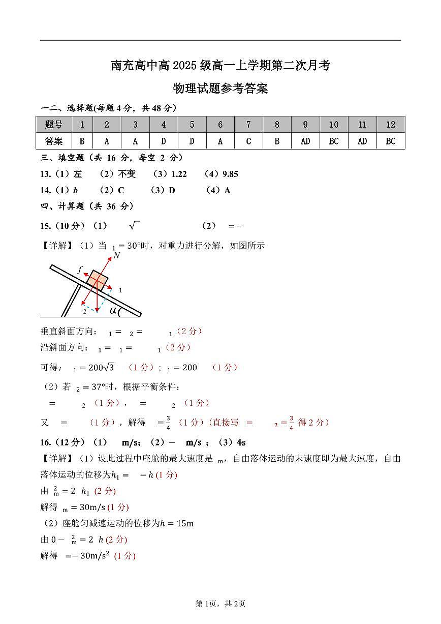 定稿_南充第二次月考参考答案第1页