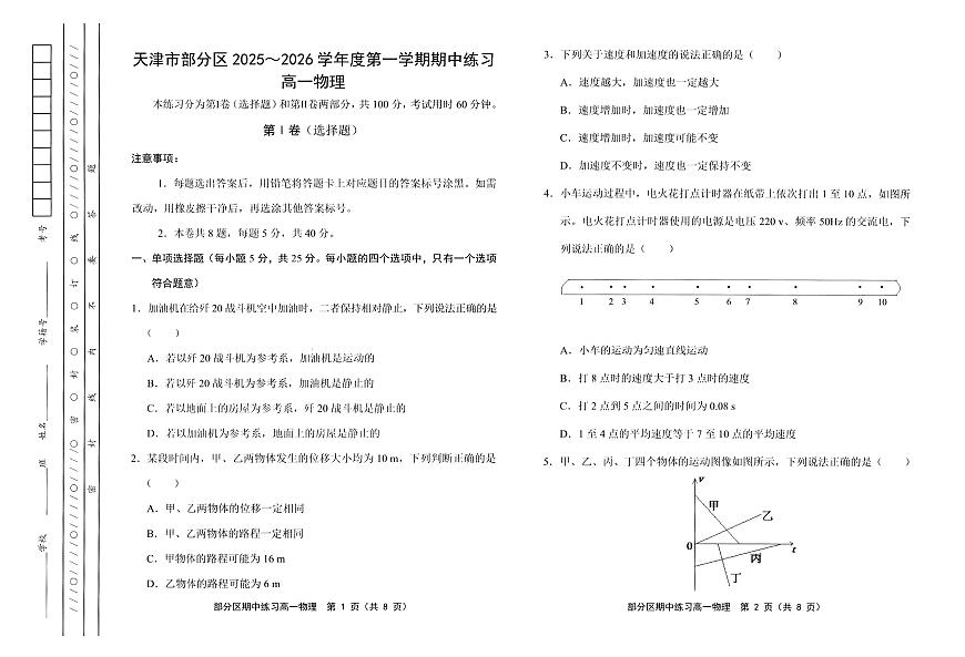 天津市部分区2025-2026学年高一上学期11月期中考试物理试卷（PDF版附答案）第1页