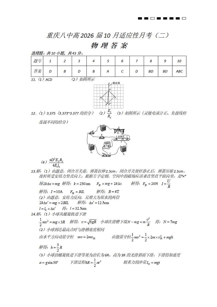 重庆市第八中学校2026届高三上学期11月适应性月考（三）（期中）物理答案（图片版）第1页