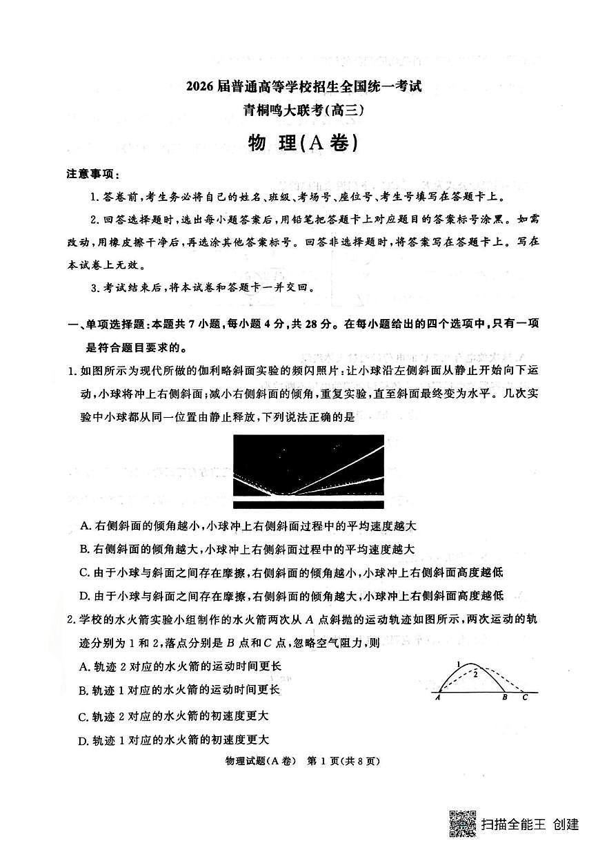 河南青桐鸣2026届高三上学期12月联考物理试卷第1页