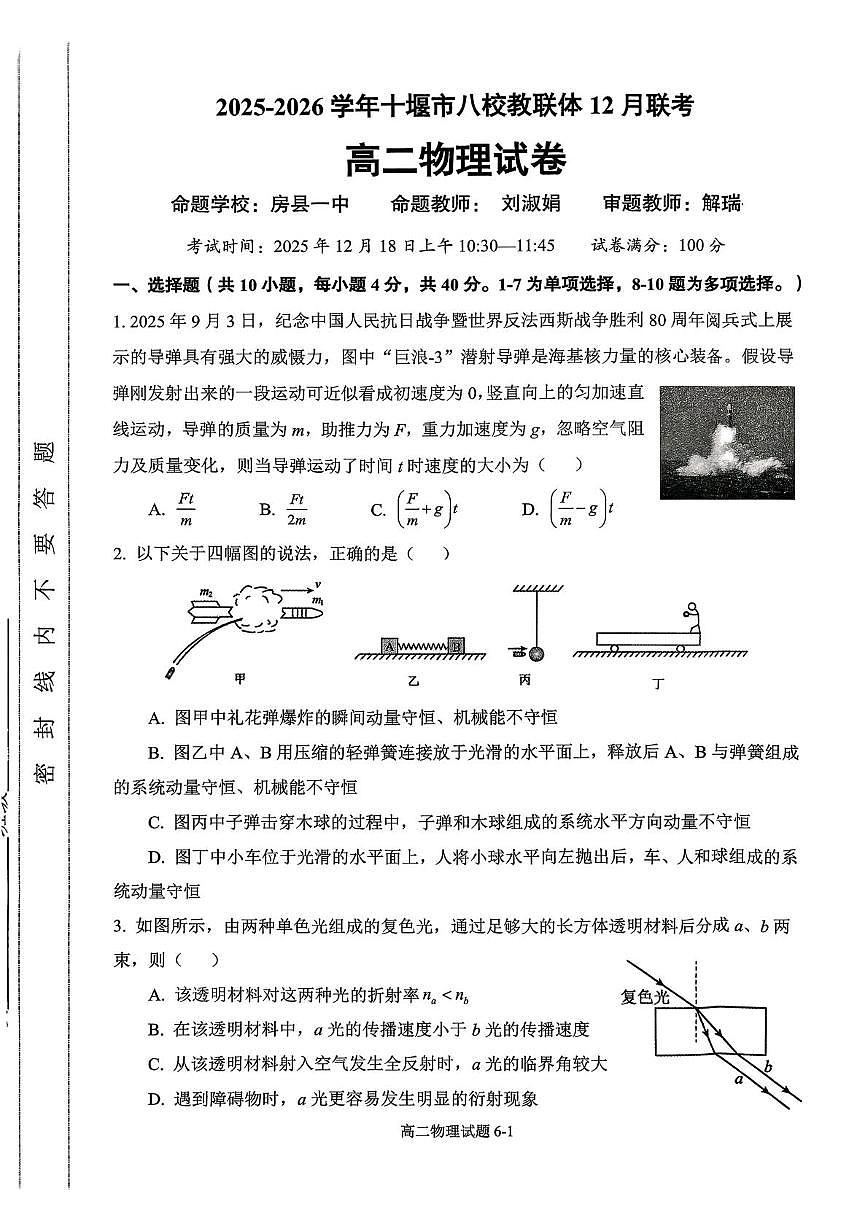 2025-2026学年十堰市八校教联体12月联考物理试卷(1)第1页