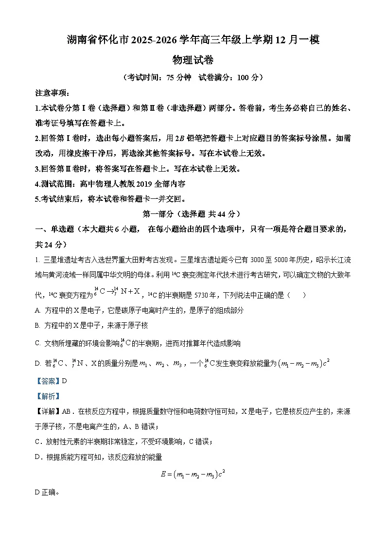 湖南省怀化市2025-2026学年高三上学期12月一模物理试卷 Word版含解析第1页