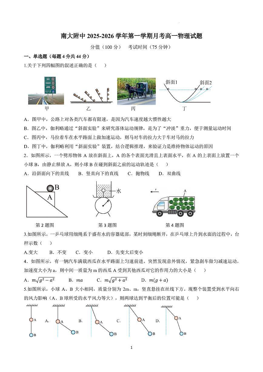 2025-2026学年南京大学附属中学高一上学期12月月考物理试卷+答案第1页