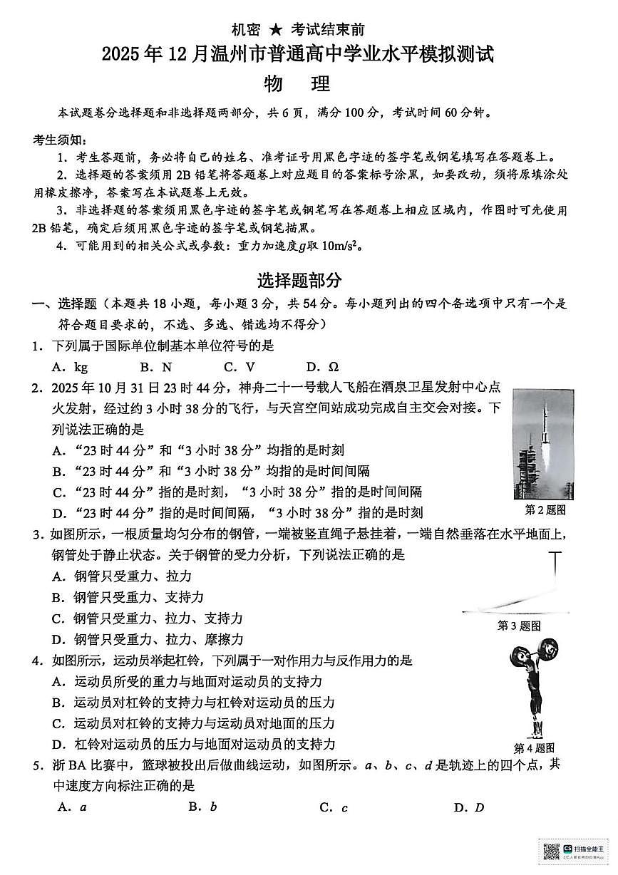 浙江温州市2025-2026学年高二上学期12月月考物理试题+答案第1页