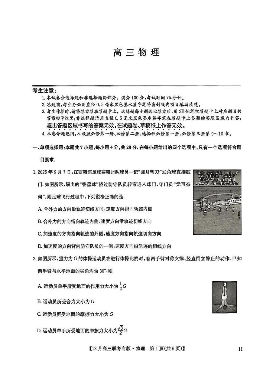 物理-河南九师联盟2026届高三上学期12月联考(1)试题及答案第1页