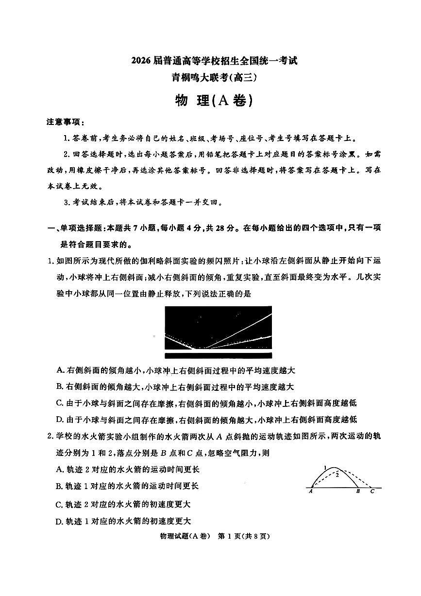 物理-河南省青桐鸣高三12月大联考暨2026届普通高等学校招生全国统一考试试题及答案第1页