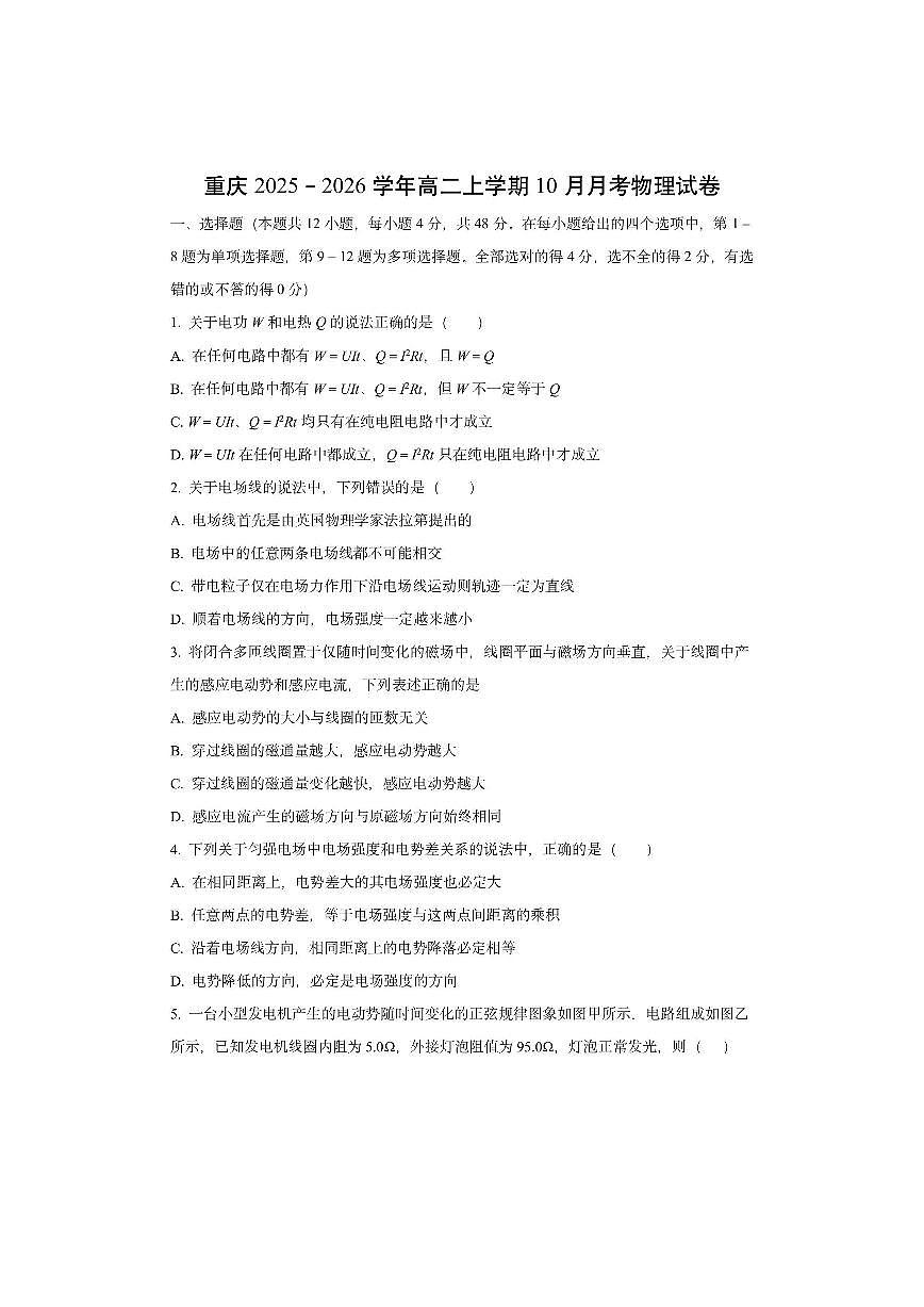 重庆市2025-2026学年高二上学期10月月考物理试卷（学生版）第1页